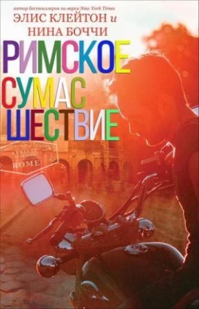 Обложка книги «Римское сумасшествие» — Элис Клейтон, Нина Боччи