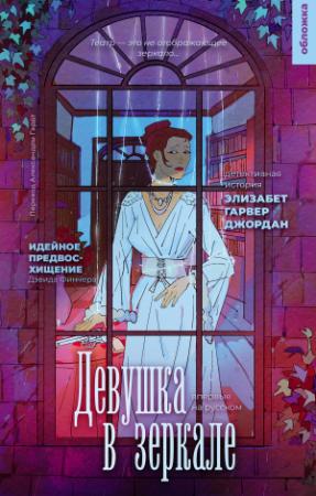 Обложка книги «Девушка в зеркале» — Элизабет Джордан