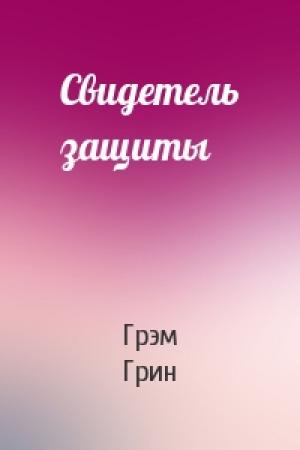 Обложка книги «Свидетель защиты» — Грэм Грин