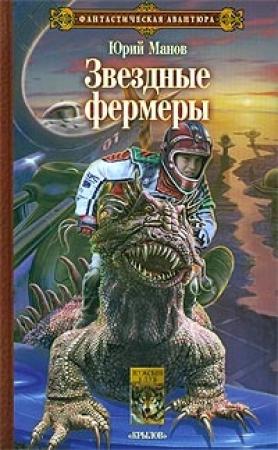 Обложка книги «Звездные фермеры» — Юрий Манов