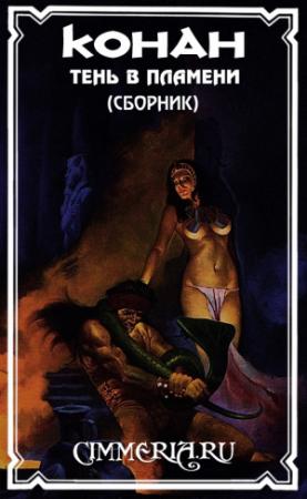 Обложка книги «Тень в пламени» — Бен Мэлисоу, Сермон Бат, Джош Рейнольдс, Алекс Лакедра