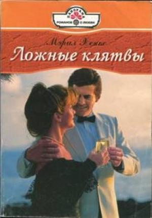 Обложка книги «Ложные клятвы» — Мэрил Хэнкс