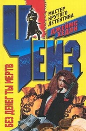 Обложка книги «Без денег ты мертв» — Джеймс Чейз