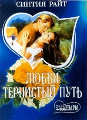 Обложка книги «Любви тернистый путь» — Синтия Райт
