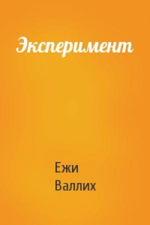 Обложка книги «Эксперимент» — Ежи Валлих