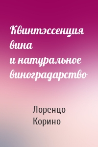 Квинтэссенция вина и натуральное виноградарство