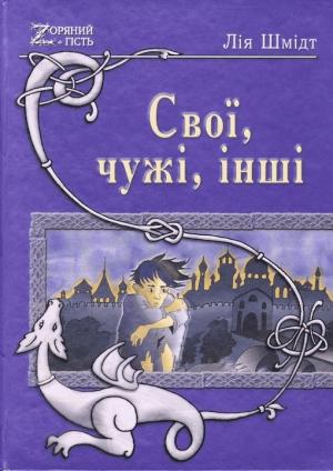 Обложка книги «Свої, чужі, інші» — Лія Оттівна Шмідт
