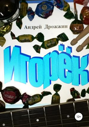Обложка книги «Игорёк» — Андрей Дрожжин