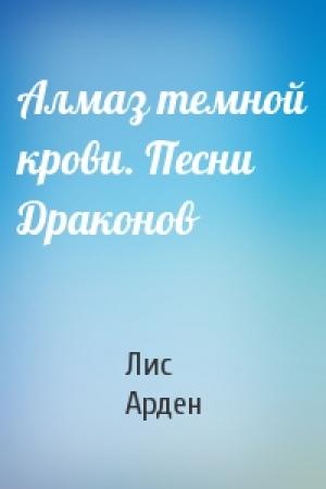 Обложка книги «Алмаз темной крови. Песни Драконов» — Лис Арден
