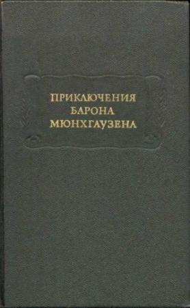 Обложка книги «Приключения Барона Мюнхгаузена» — Готфрид Бюргер, Рудольф Распе, Генрих Шнорр