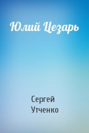 Обложка книги «Юлий Цезарь» — Сергей Утченко