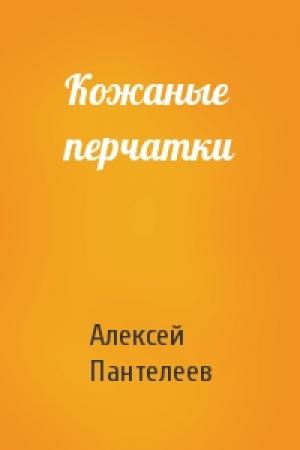 Обложка книги «Кожаные перчатки» — Алексей Пантелеев