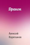 Алексей Корепанов - Дракон