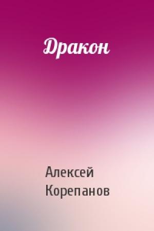 Обложка книги «Дракон» — Алексей Корепанов