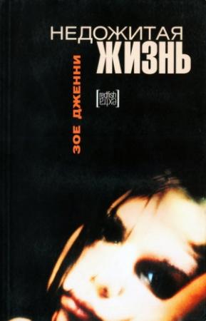 Обложка книги «Недожитая жизнь» — Зое Дженни