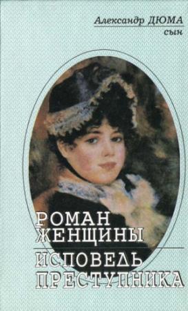 Обложка книги «Исповедь преступника» — Александр Дюма-сын