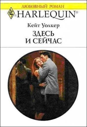 Обложка книги «Здесь и сейчас» — Кейт Уолкер