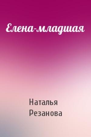 Обложка книги «Елена-младшая» — Наталья Резанова