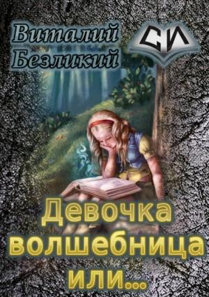 Обложка книги «Девочка волшебница или... [СИ]» — Виталий Безликий