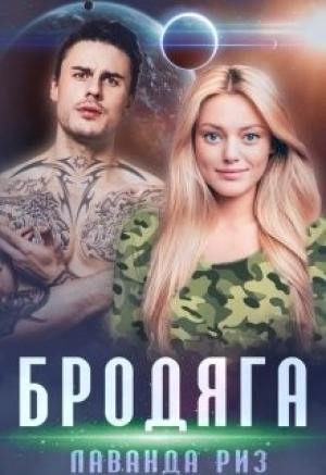 Обложка книги «Бродяга» — Лаванда Риз