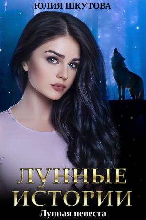 Обложка книги «Лунная невеста» — Юлия Шкутова