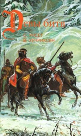 Обложка книги «Сага о Вигдис и Вига-Льоте. Серебряный молот. Тигры моря: Введение в викингологию» — Сигрид Унсет, Вера Хенриксен, Наталия Будур
