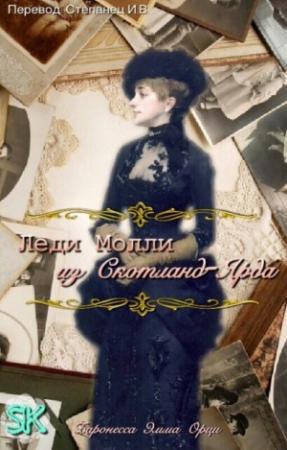 Обложка книги «Леди Молли из Скотланд-Ярда» — Эмма Орци