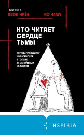 Обложка книги «Кто читает сердце тьмы. Первый профайлер Южной Кореи в погоне за серийными убийцами» — Ко Наму, Квон Ирён