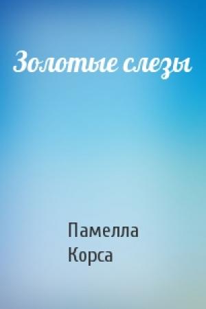 Обложка книги «Золотые слезы» — Памелла Корса