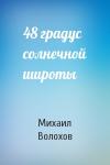 Михаил Волохов - 48 градус солнечной широты
