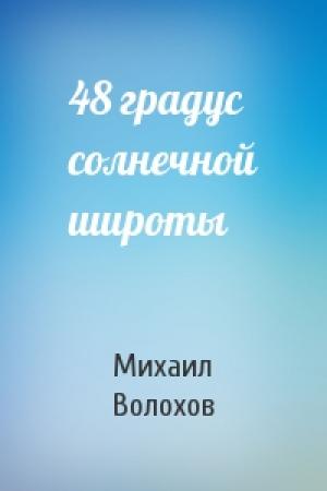 Обложка книги «48 градус солнечной широты» — Михаил Волохов