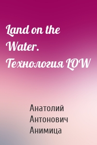 Land on the Water. Технология LOW