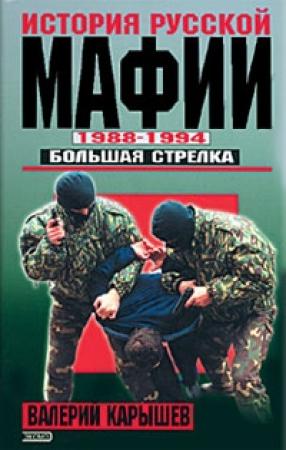 Обложка книги «История Русской мафии 1988-1994. Большая стрелка» — Валерий Карышев