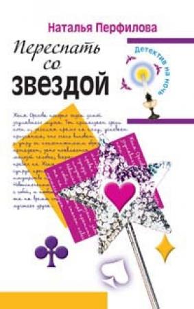 Обложка книги «Переспать со звездой» — Наталья Перфилова