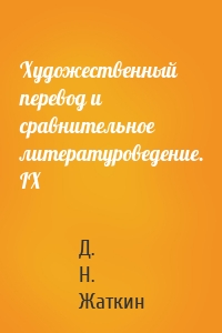Художественный перевод и сравнительное литературоведение. IX