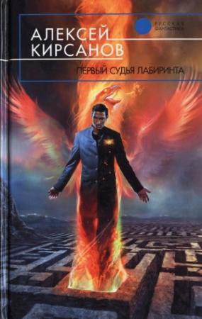Обложка книги «Первый судья Лабиринта» — Алексей Кирсанов