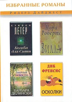 Обложка книги «Бомба для Сити (сокращ. Reader's Digest)» — Стивен Лезер