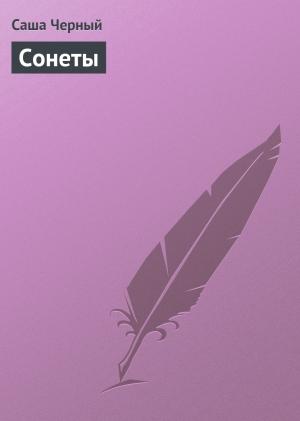 Обложка книги «Сонеты» — Саша Черный