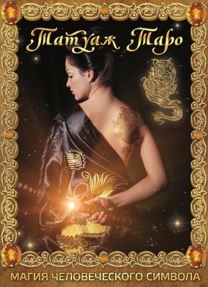 Обложка книги «Татуаж Таро. Магия человеческого символа» — Дмитрий Невский