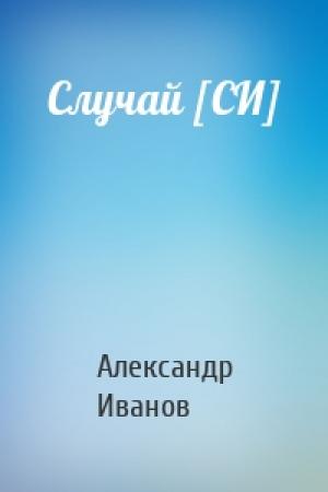 Обложка книги «Случай [СИ]» — Александр Иванов