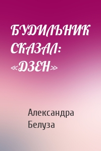 БУДИЛЬНИК СКАЗАЛ: «ДЗЕН»