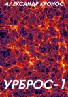 Александр Кронос - Урброс-1