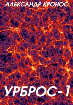 Обложка книги «Урброс-1» — Александр Кронос