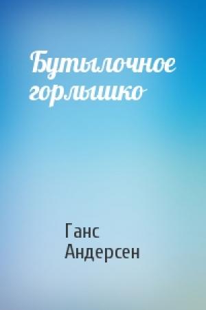 Обложка книги «Бутылочное горлышко» — Ганс Андерсен