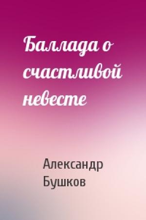 Обложка книги «Баллада о счастливой невесте» — Александр Бушков
