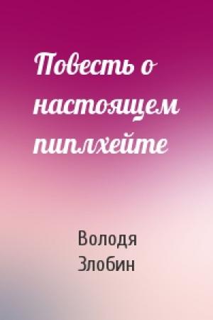 Обложка книги «Повесть о настоящем пиплхейте» — Володя Злобин