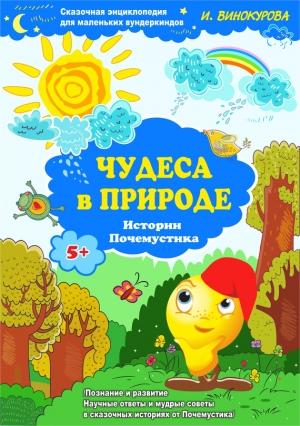 Обложка книги «Сказочная энциклопедия для маленьких вундеркиндов. Чудеса в природе» — Ирина Винокурова