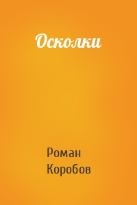 Осколки