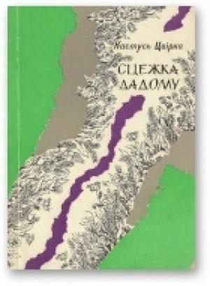 Обложка книги «Сцежка дадому» — Кастусь Цвірка