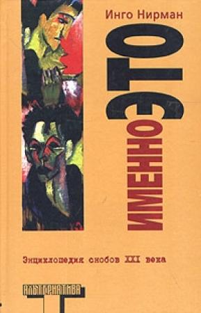 Обложка книги «Именно это» — Инго Нирман